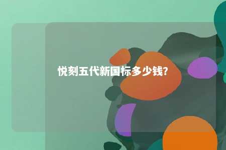 悦刻五代新国标多少钱
？ 